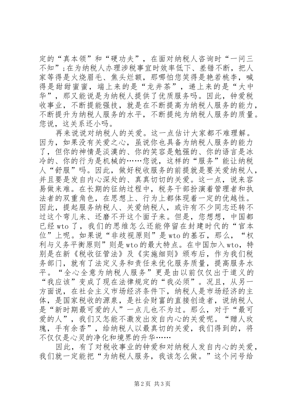 税收与爱同在演讲稿_第2页