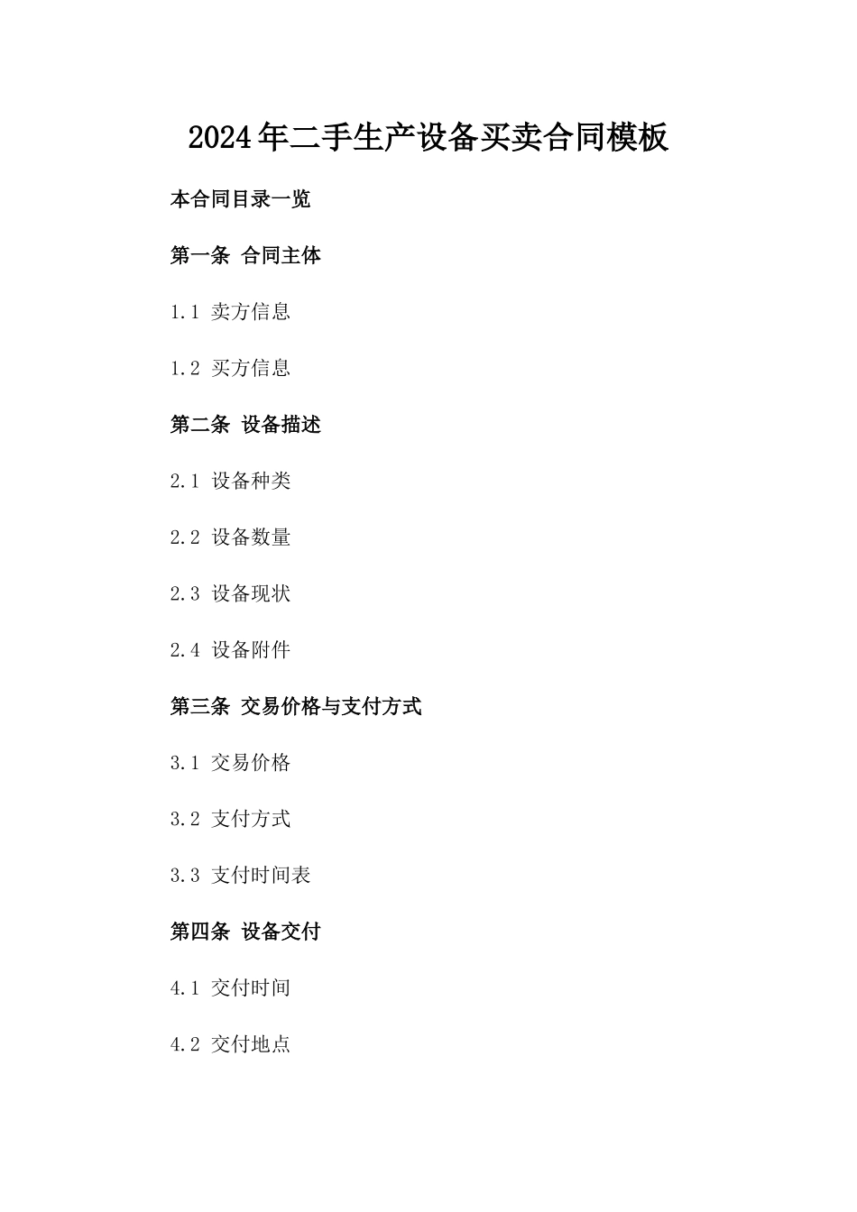 2024年二手生产设备买卖合同模板_第2页