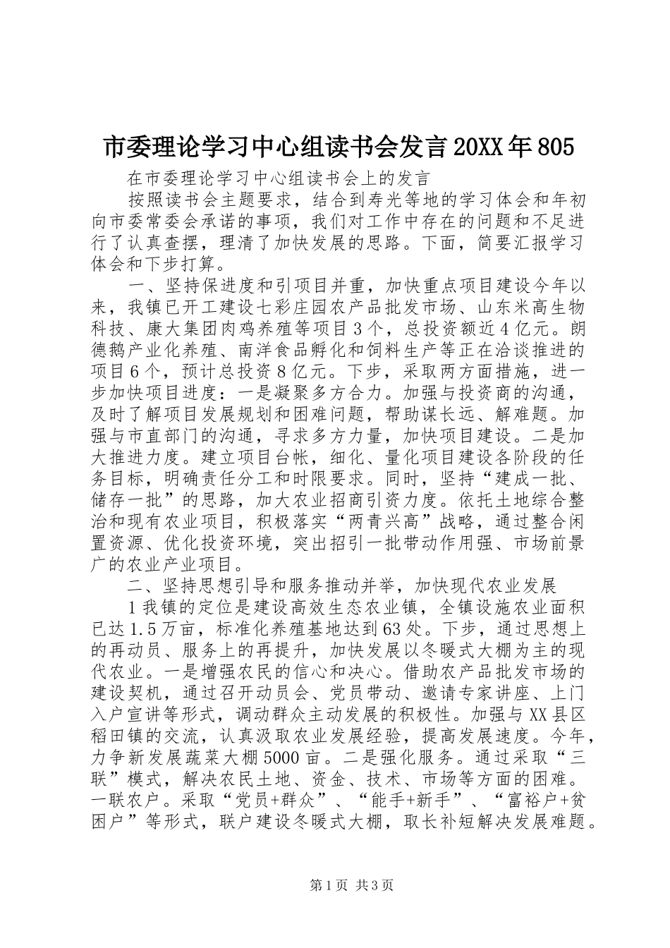 市委理论学习中心组读书会发言稿20XX年805(3)_第1页