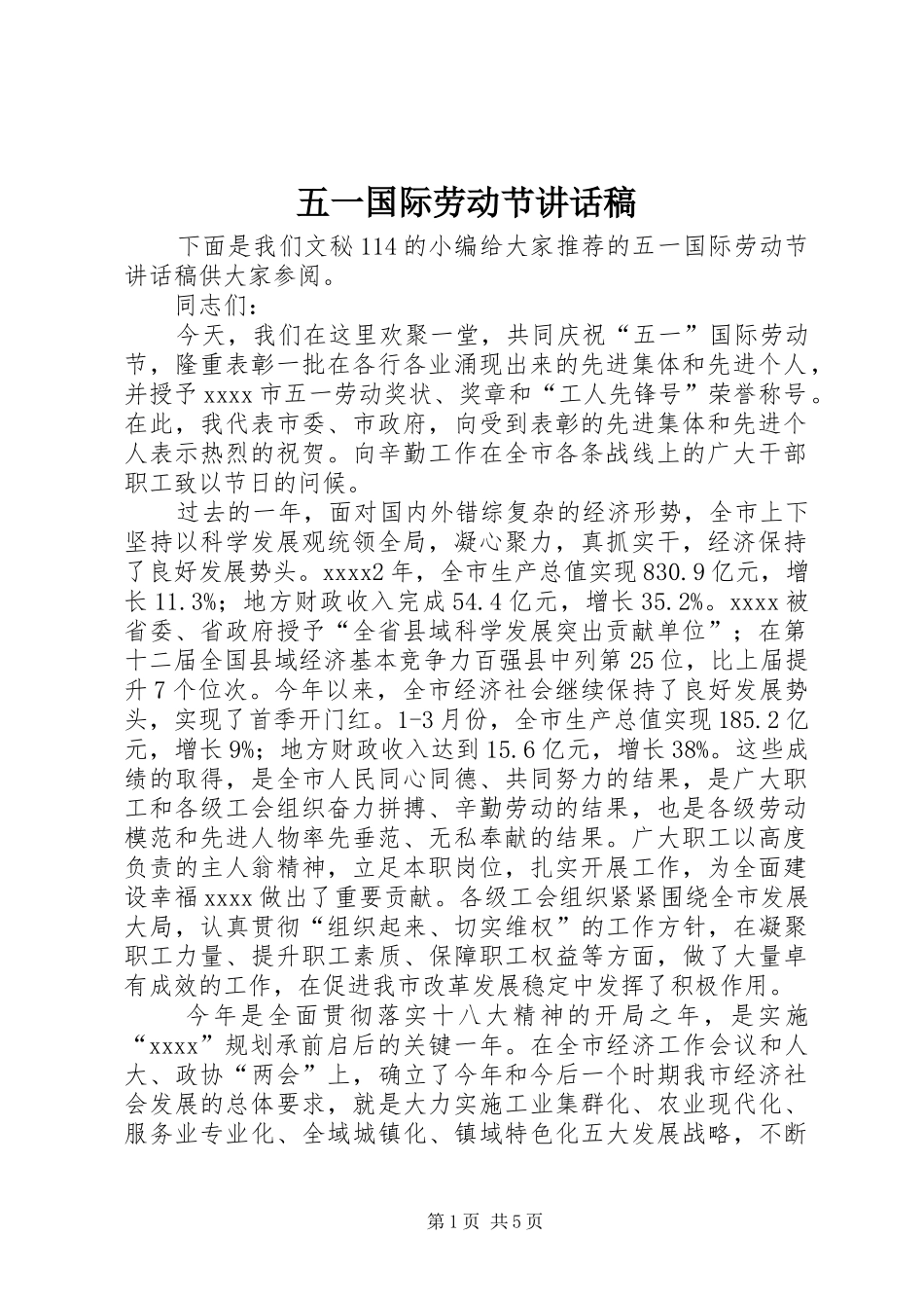 五一国际劳动节的讲话发言稿_第1页