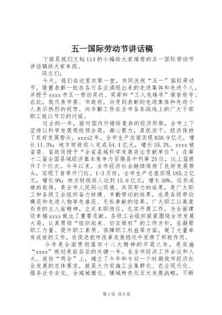 五一国际劳动节的讲话发言稿