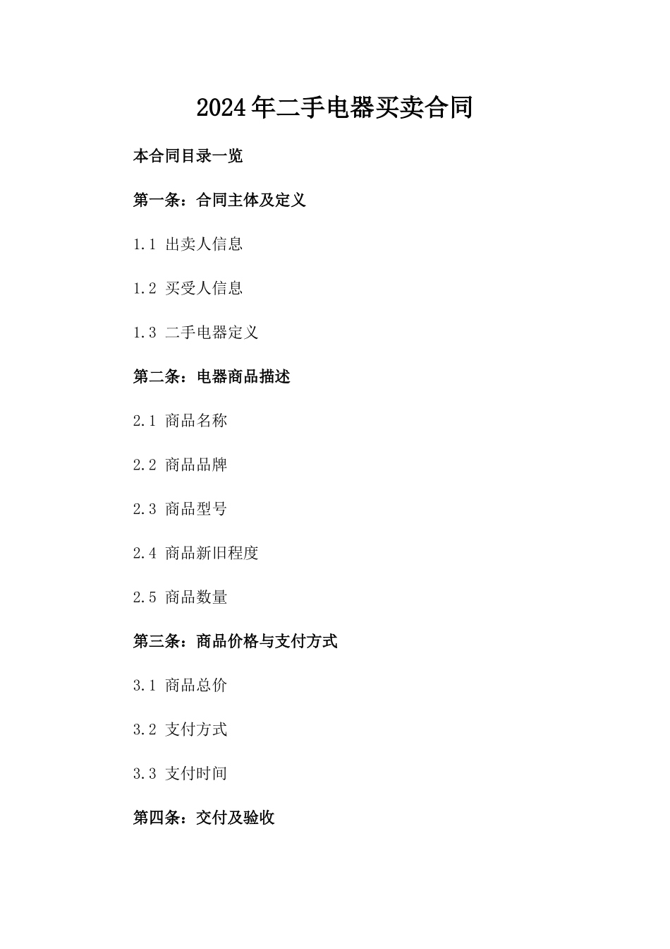 2024年二手电器买卖合同_第2页