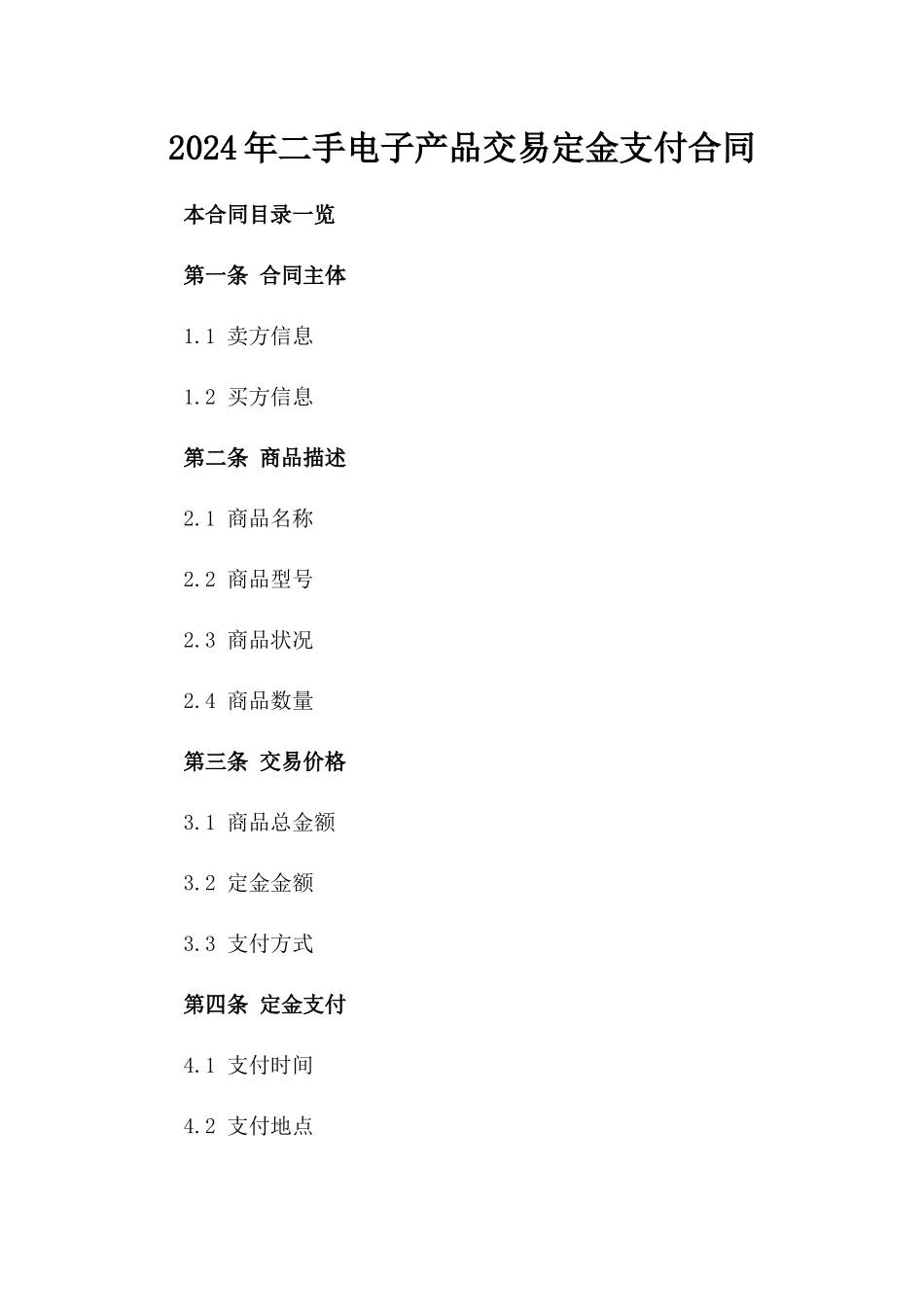 2024年二手电子产品交易定金支付合同_第2页