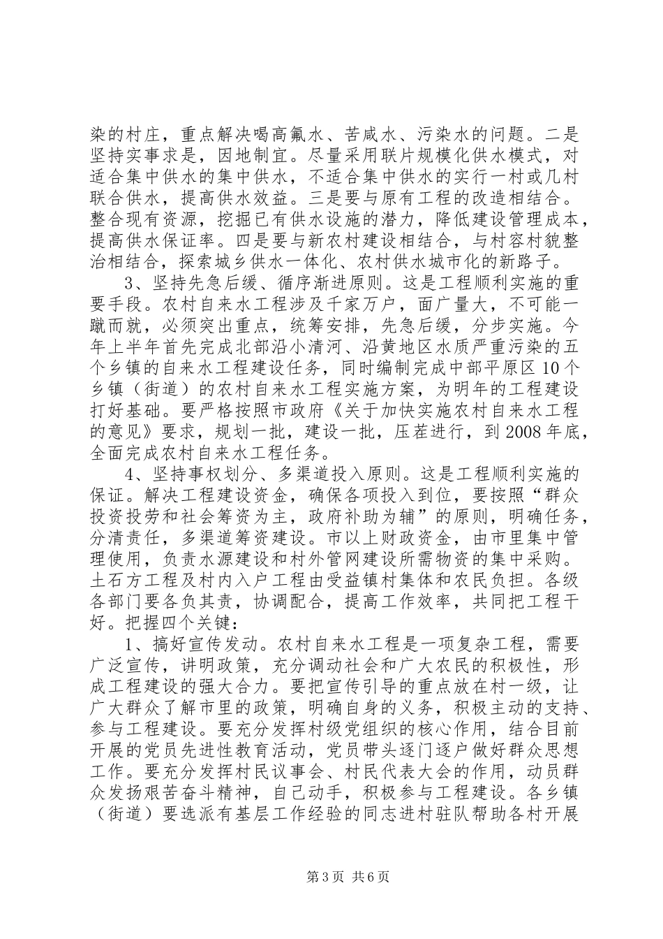 农村自来水工程建设动员大会的讲话发言稿_第3页
