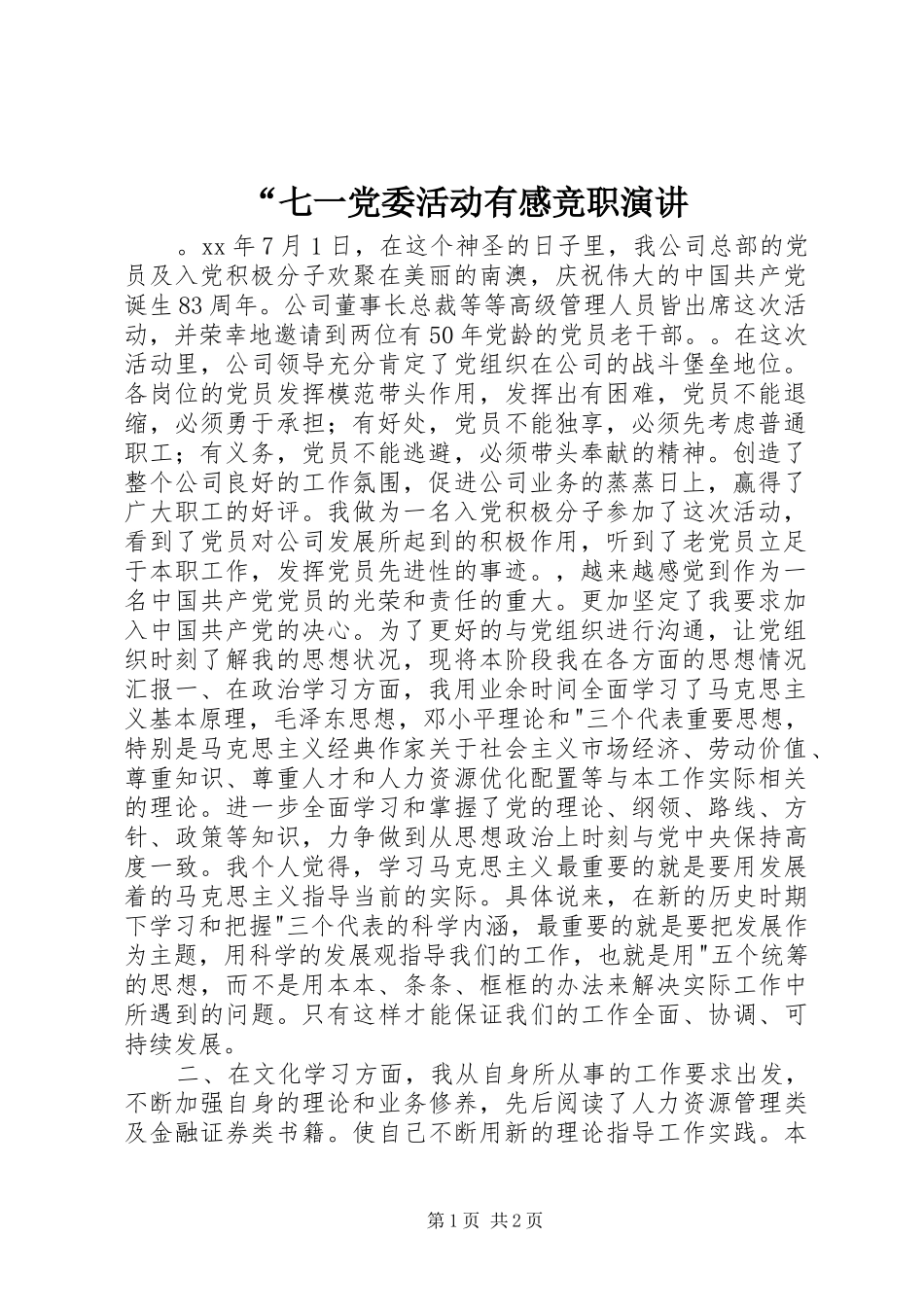 “七一党委活动有感竞职演讲稿_第1页