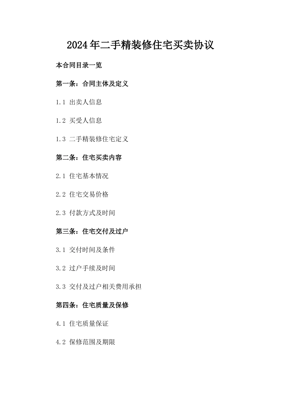 2024年二手精装修住宅买卖协议_第2页