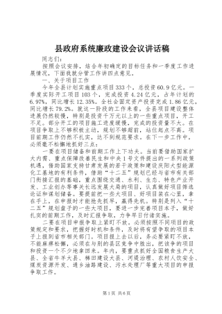 县政府系统廉政建设会议的讲话发言稿