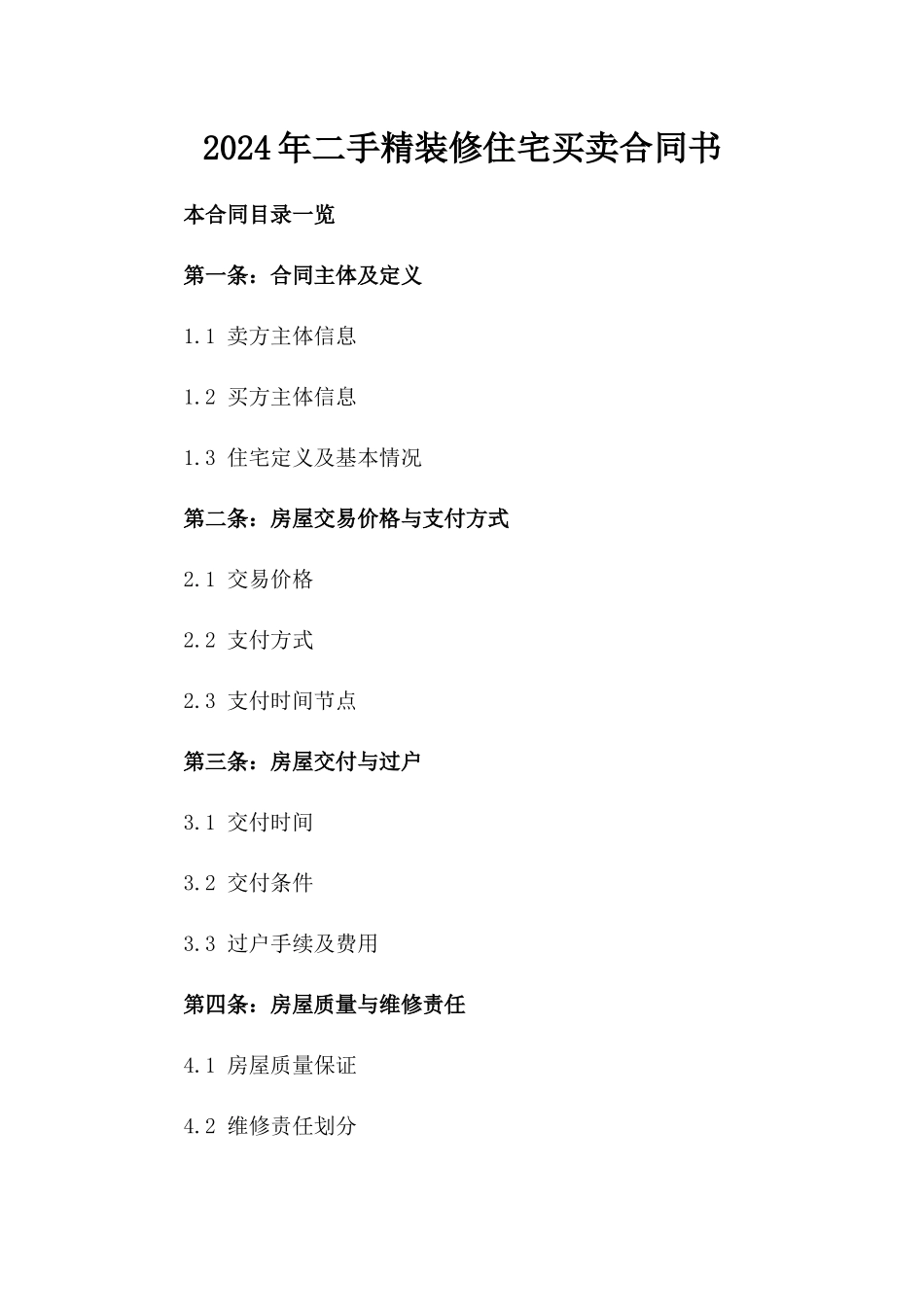 2024年二手精装修住宅买卖合同书_第2页