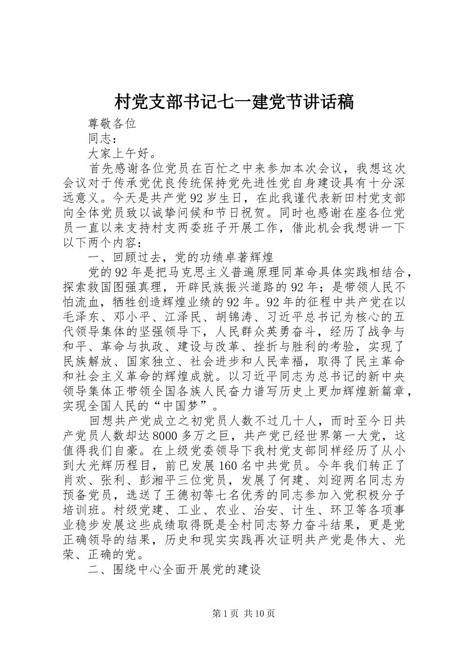 村党支部书记七一建党节讲话发言稿_第1页