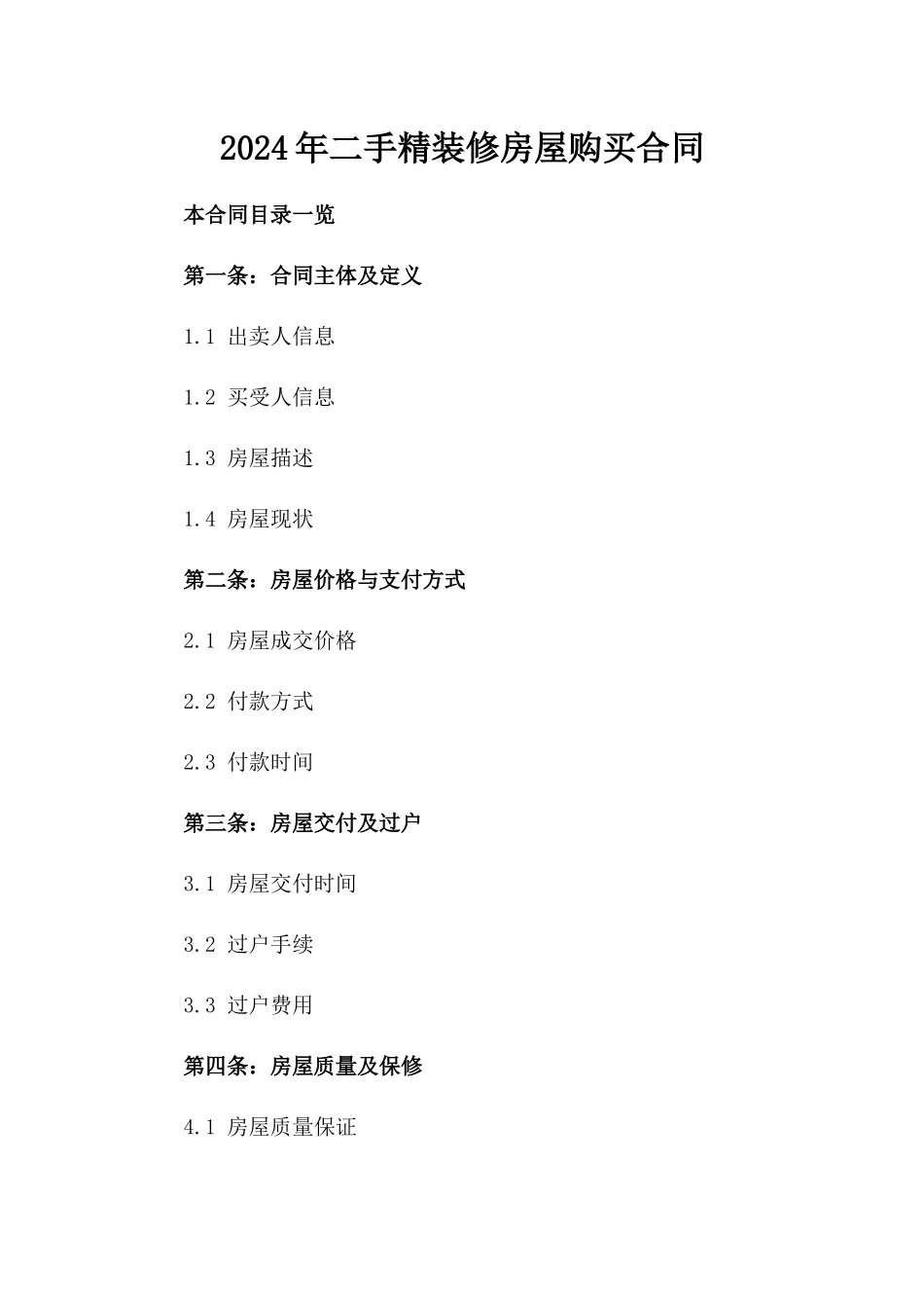 2024年二手精装修房屋购买合同_第2页
