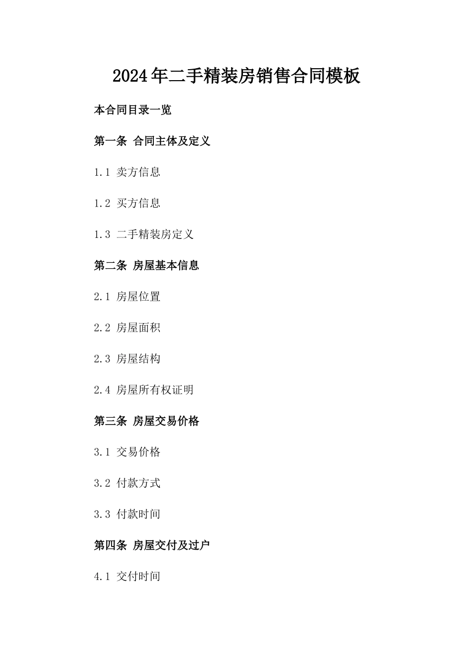 2024年二手精装房销售合同模板_第2页