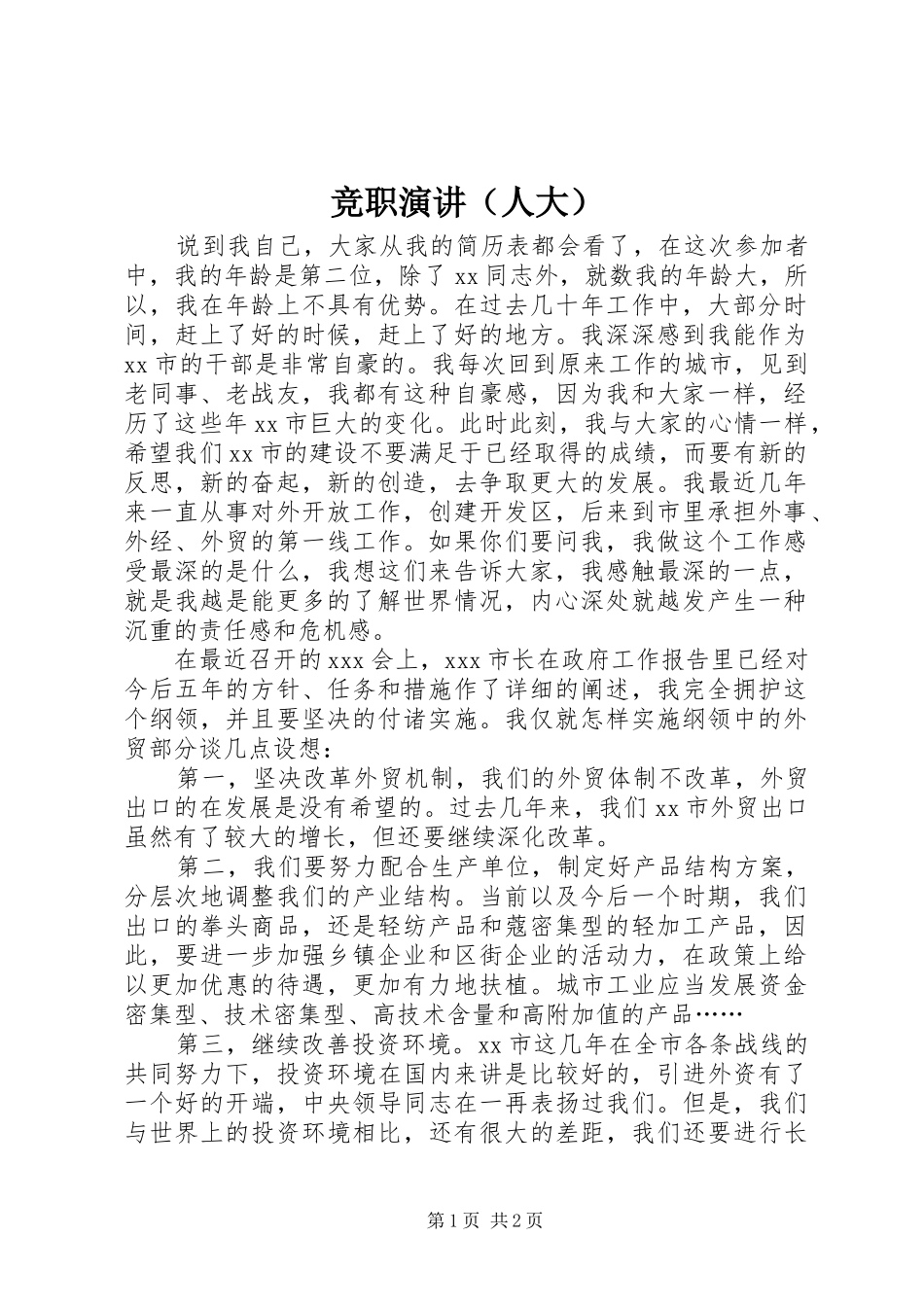 竞职演讲稿（人大）_1_第1页