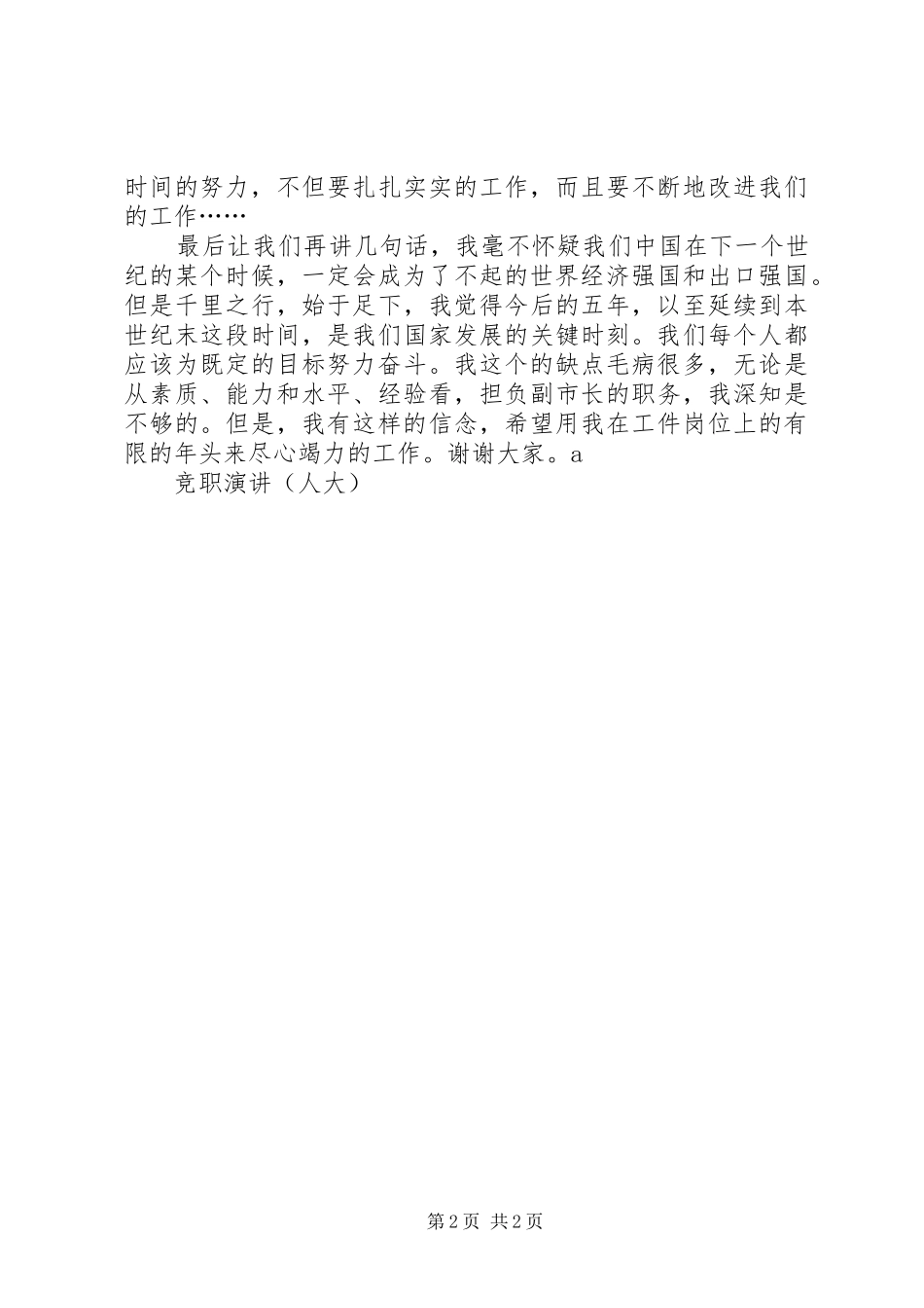 竞职演讲稿（人大）_1_第2页