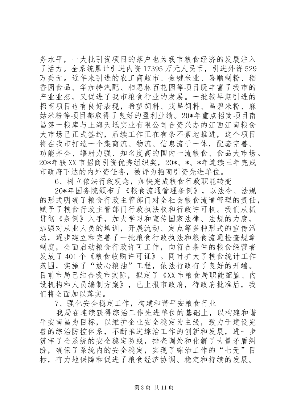 市粮食工作会上的讲话发言稿_第3页