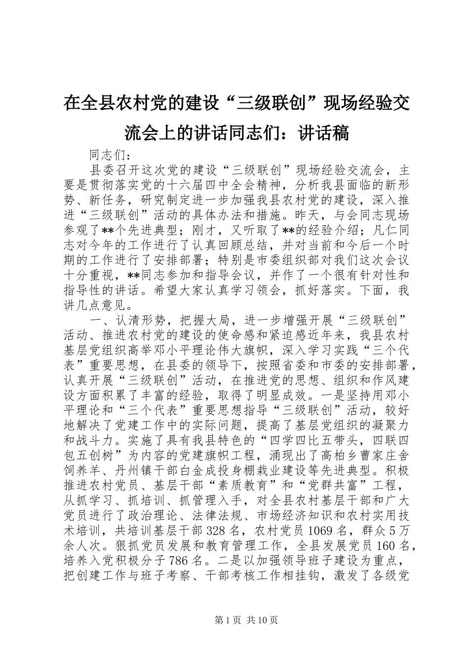 在全县农村党的建设“三级联创”现场经验交流会上的讲话同志们：讲话发言稿_第1页