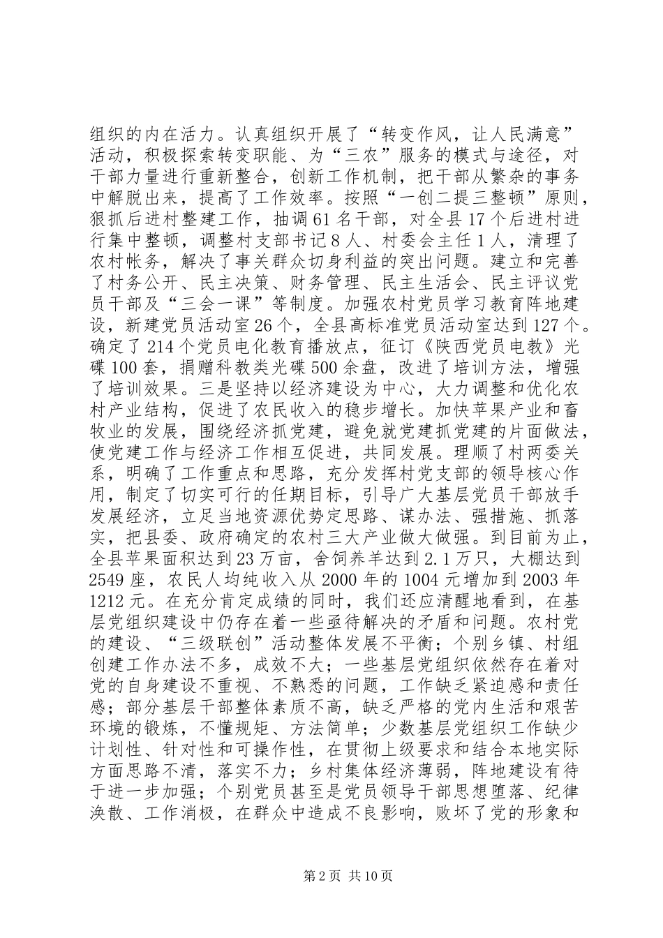 在全县农村党的建设“三级联创”现场经验交流会上的讲话同志们：讲话发言稿_第2页