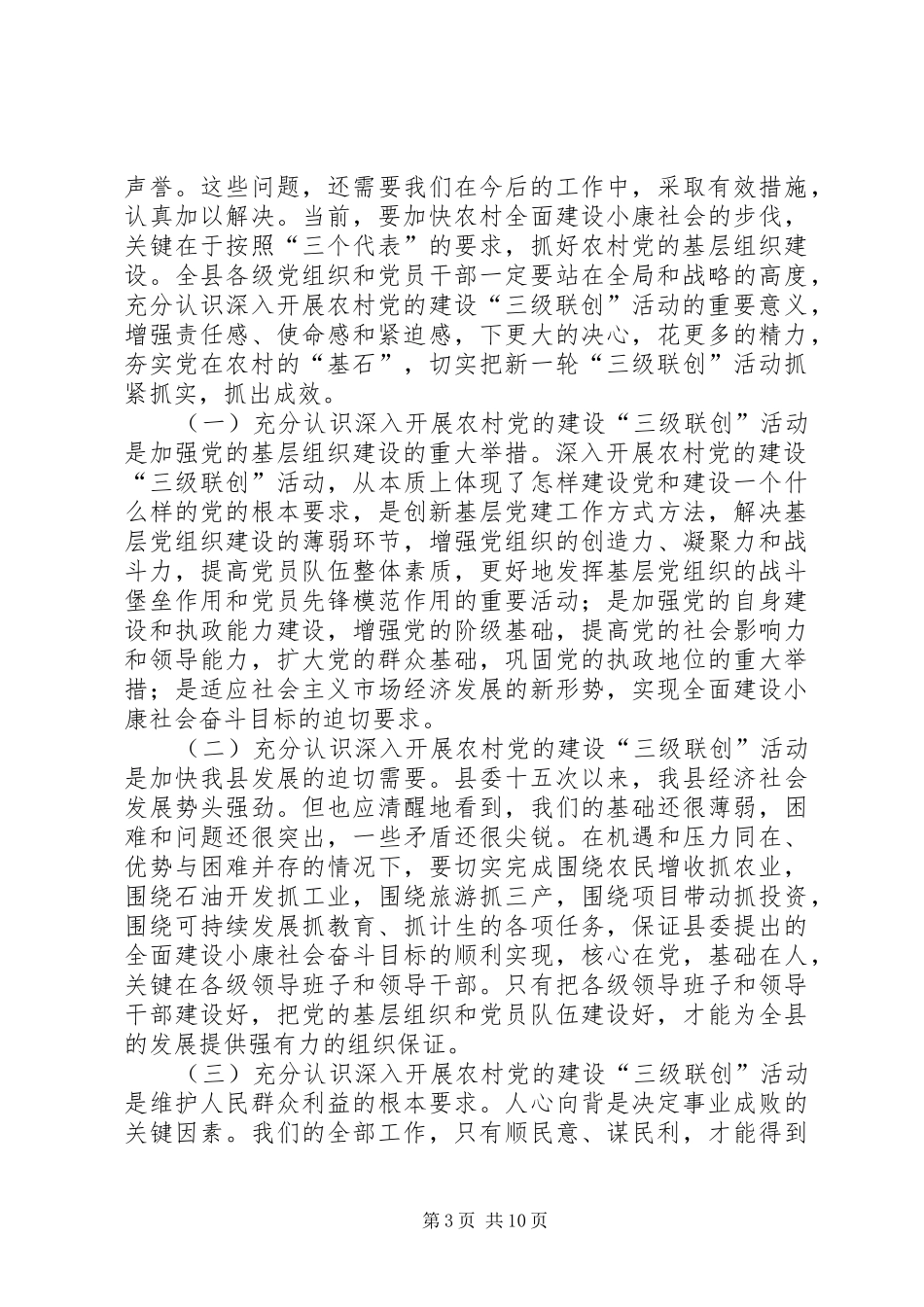 在全县农村党的建设“三级联创”现场经验交流会上的讲话同志们：讲话发言稿_第3页