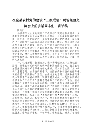 在全县农村党的建设“三级联创”现场经验交流会上的讲话同志们：讲话发言稿