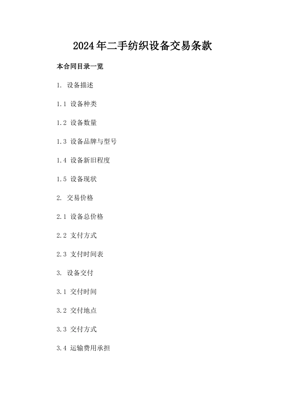 2024年二手纺织设备交易条款_第2页