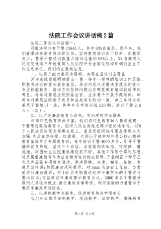 法院工作会议讲话发言稿2篇