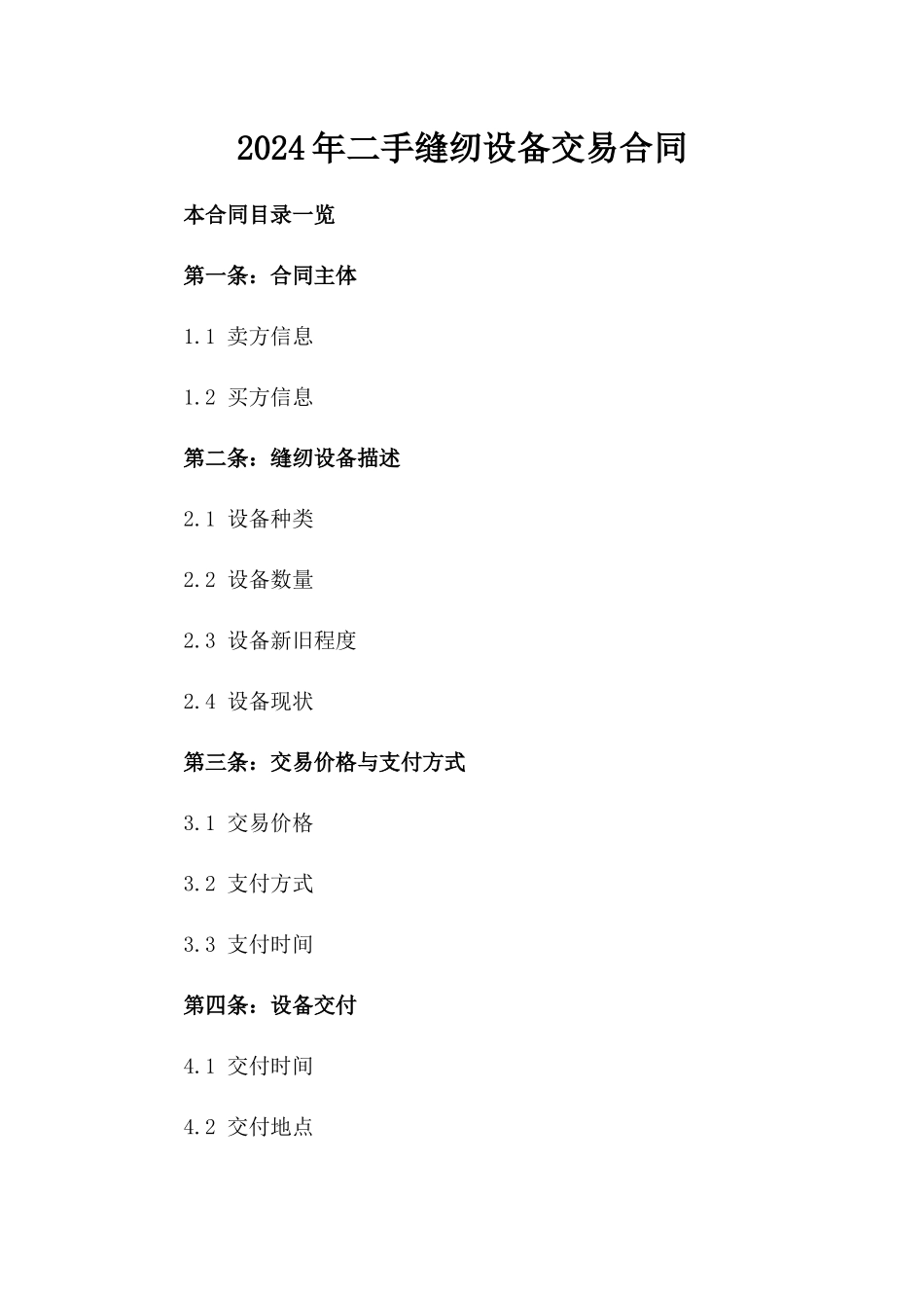 2024年二手缝纫设备交易合同_第2页