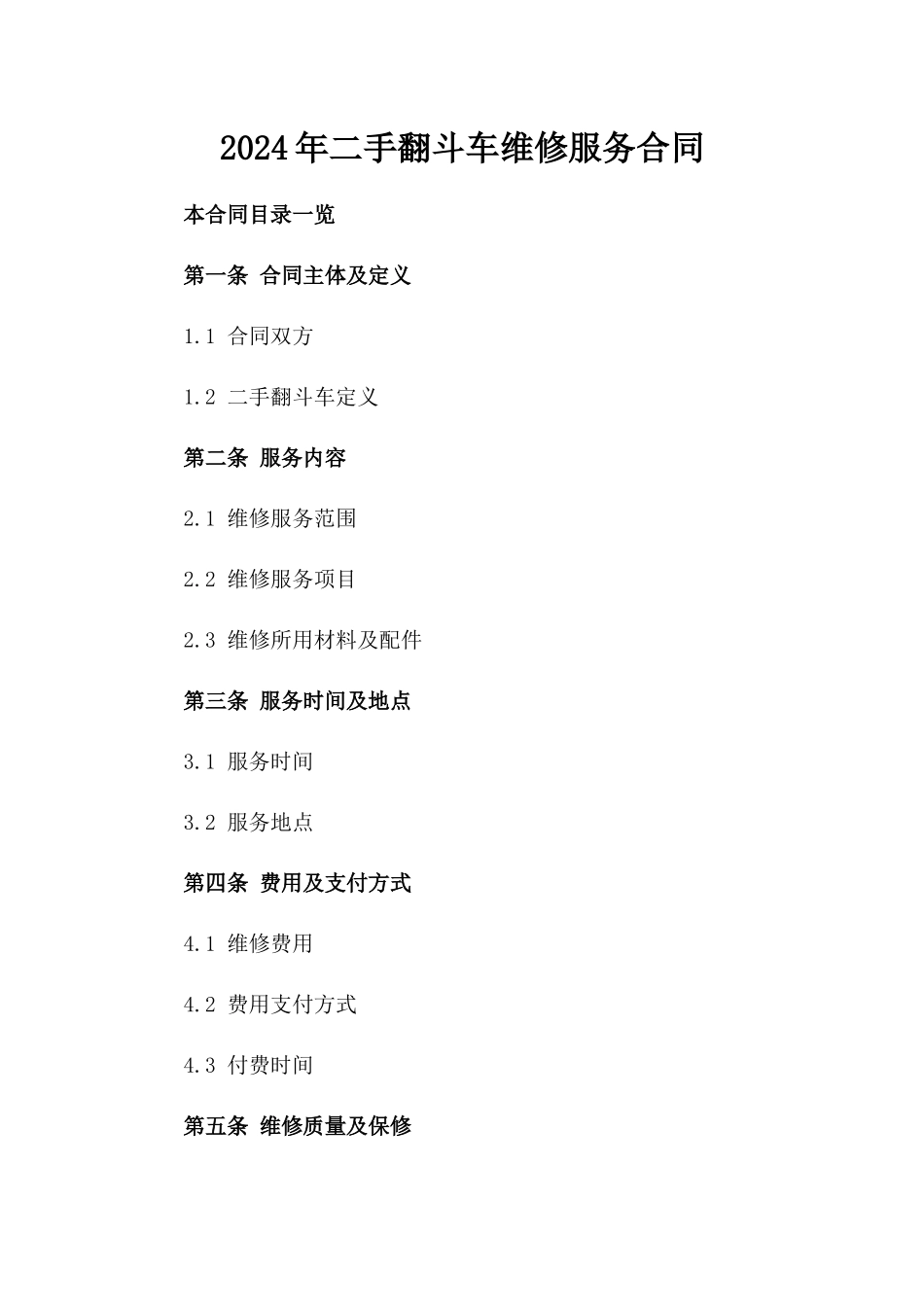 2024年二手翻斗车维修服务合同_第2页
