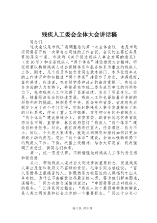 残疾人工委会全体大会讲话发言稿