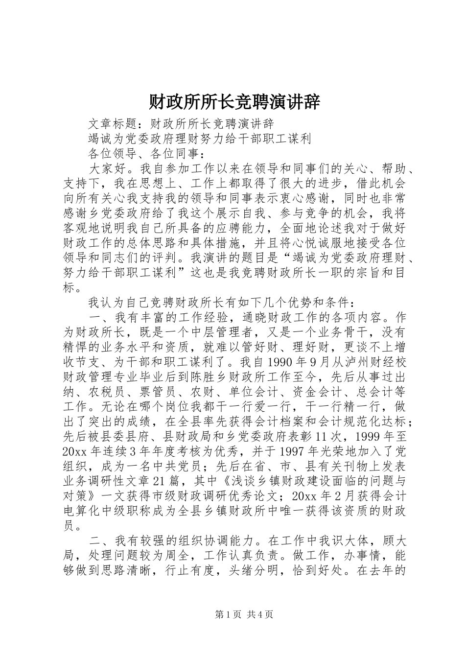 财政所所长竞聘演讲稿_第1页