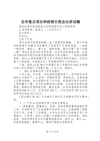 全市重点项目和招商引资会议的讲话发言稿