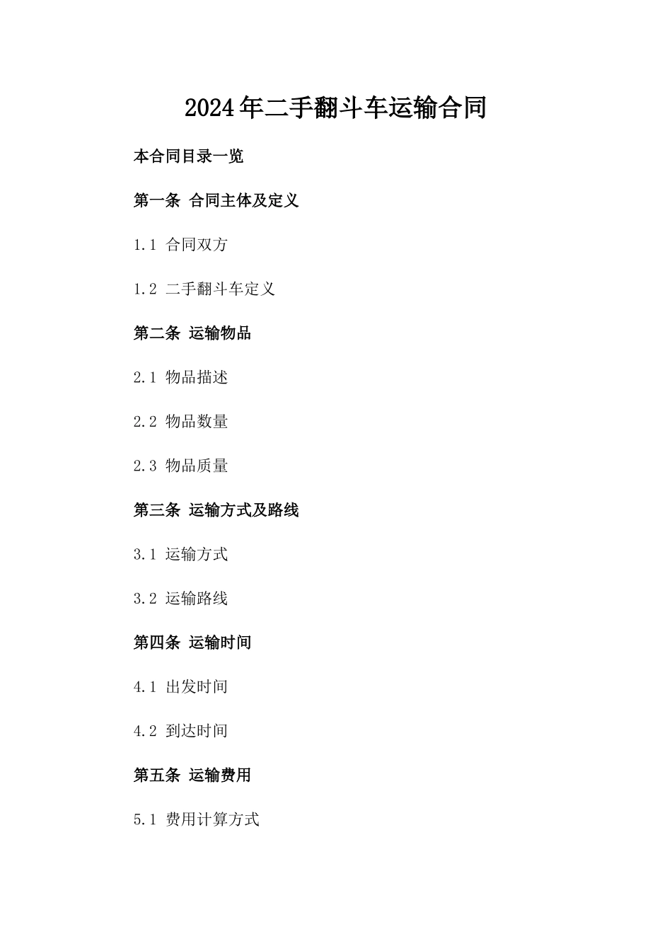 2024年二手翻斗车运输合同_第2页