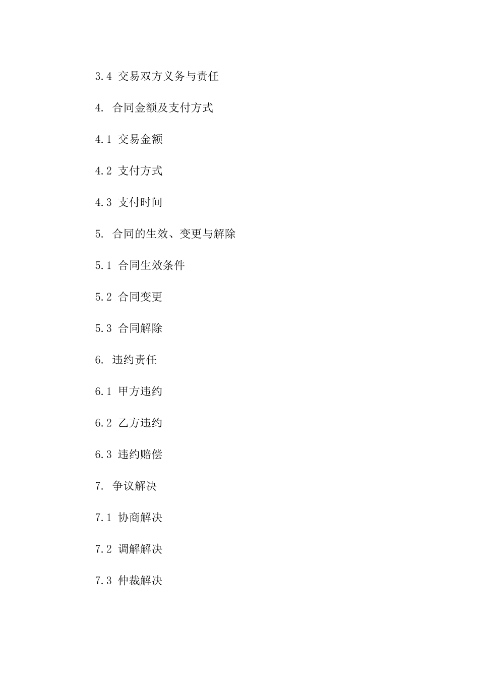 2024年二手股票交易正式合同范本_第3页