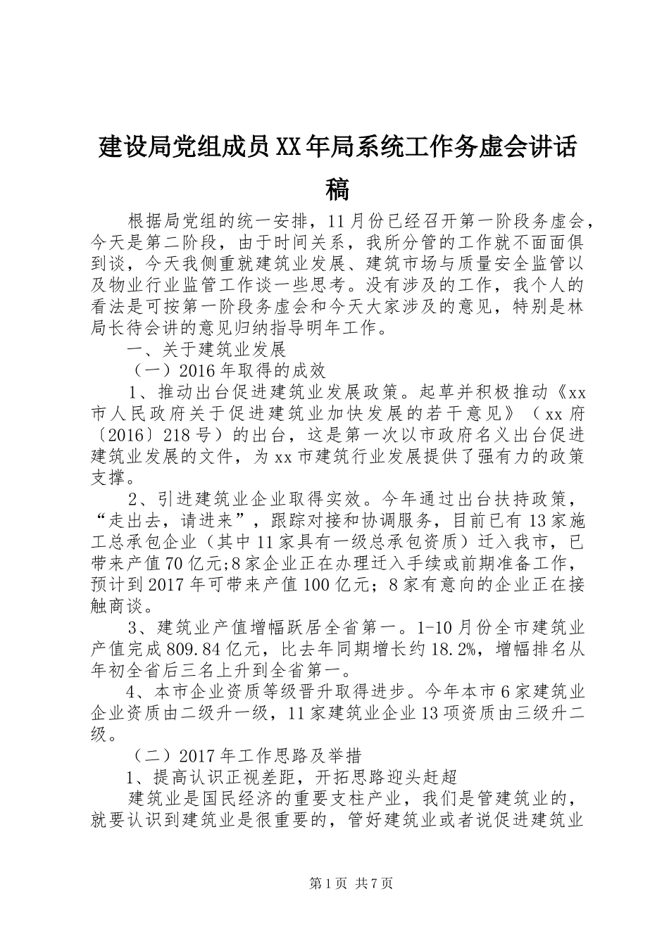 建设局党组成员XX年局系统工作务虚会讲话发言稿_第1页