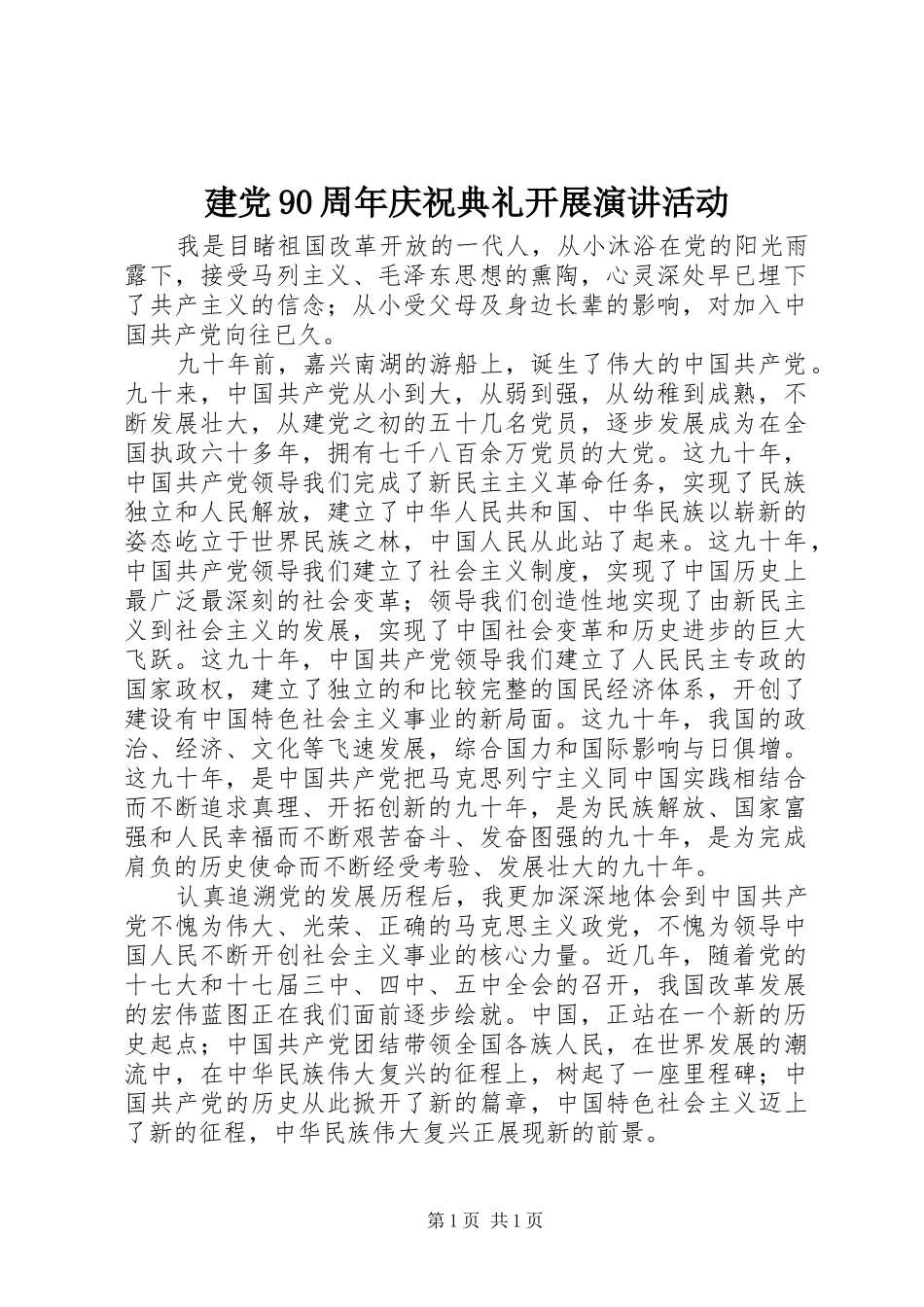 建党90周年庆祝典礼开展演讲稿活动_第1页