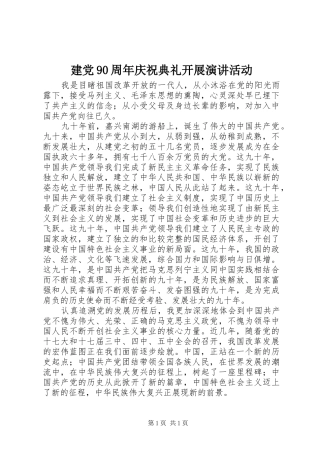 建党90周年庆祝典礼开展演讲稿活动