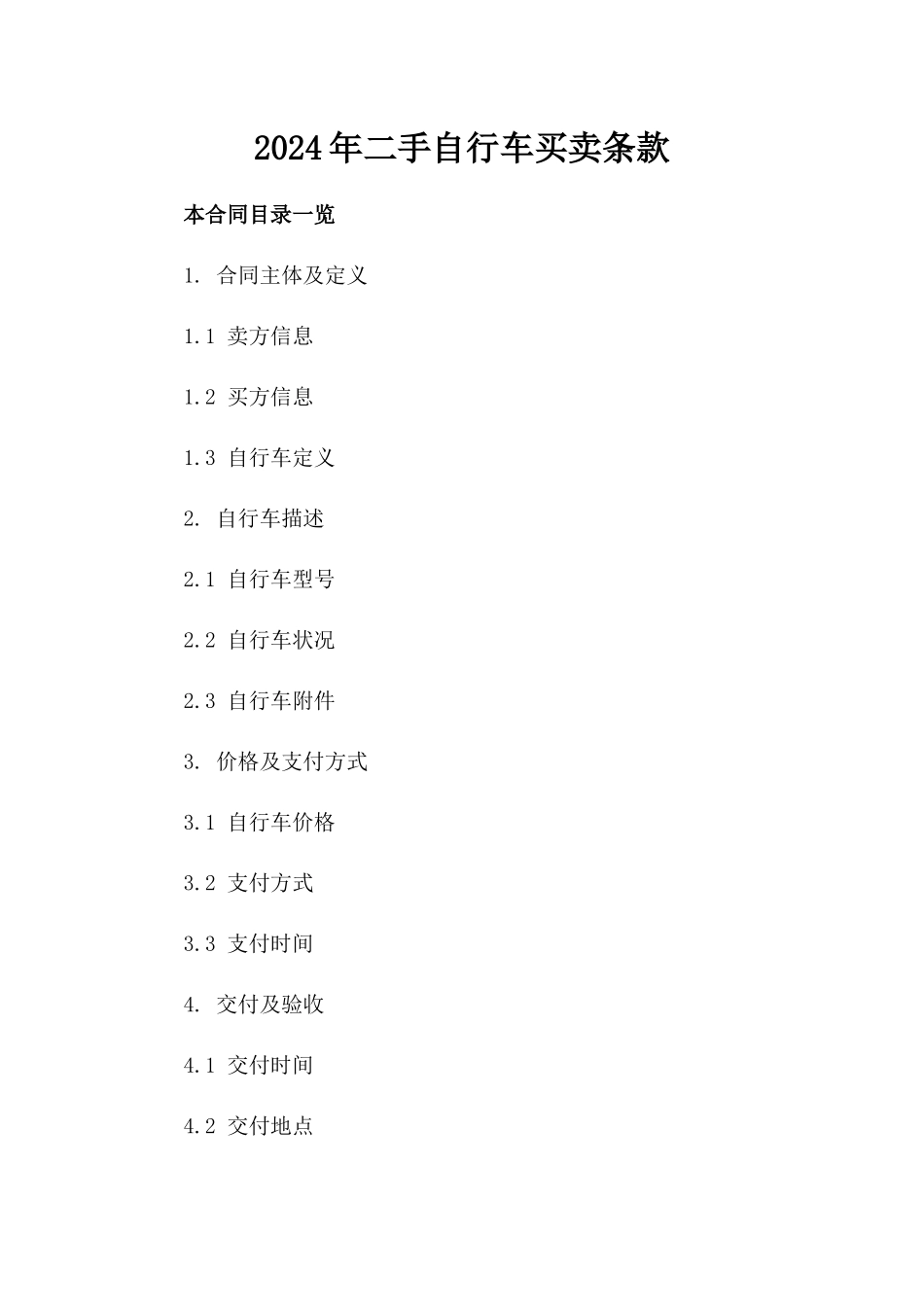2024年二手自行车买卖条款_第2页
