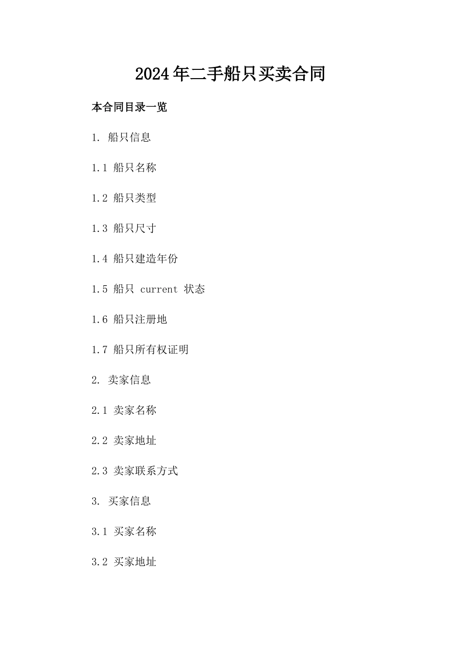 2024年二手船只买卖合同_第2页