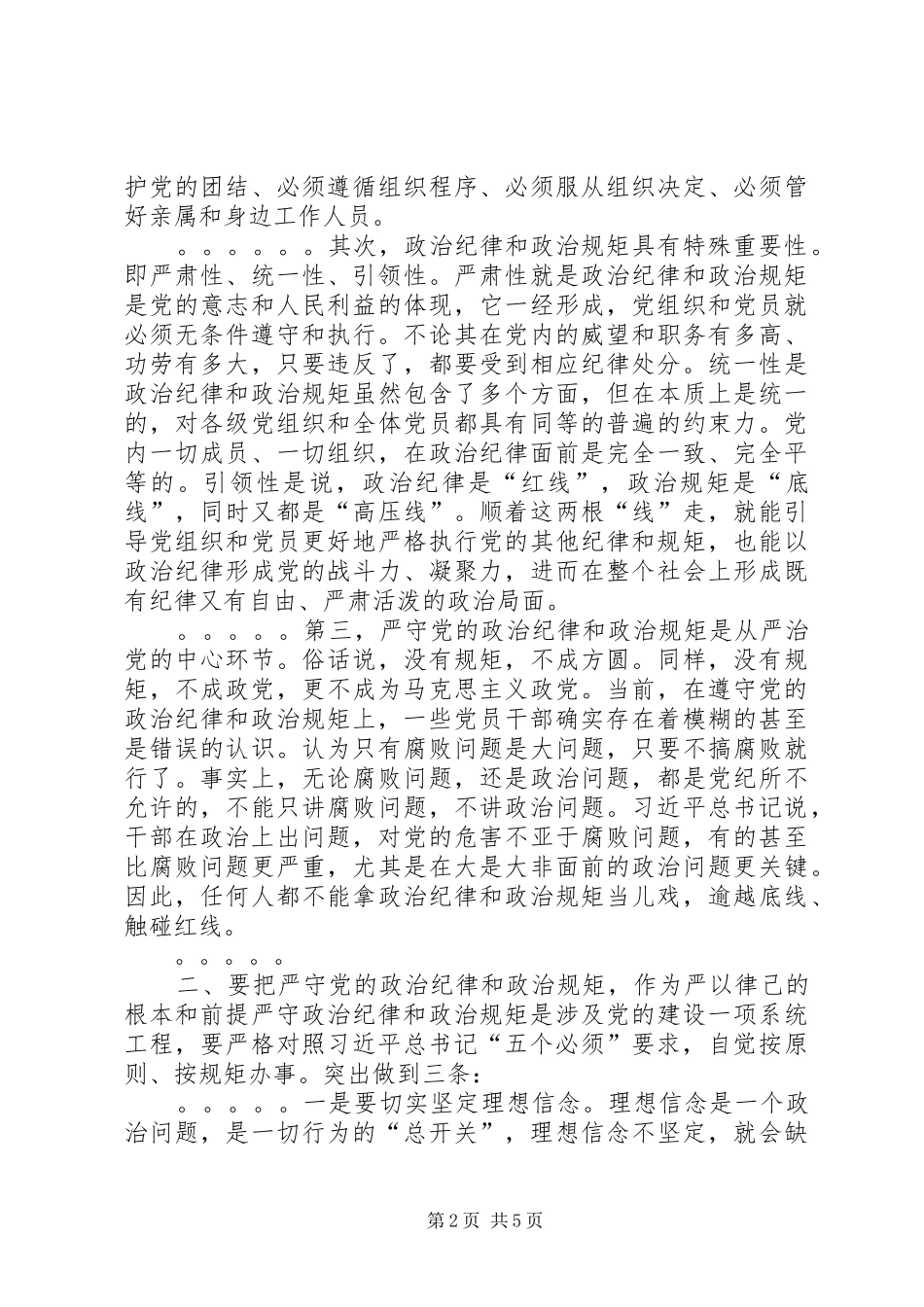 清流毒净化政治生态专项警示教育的讲话发言稿_第2页