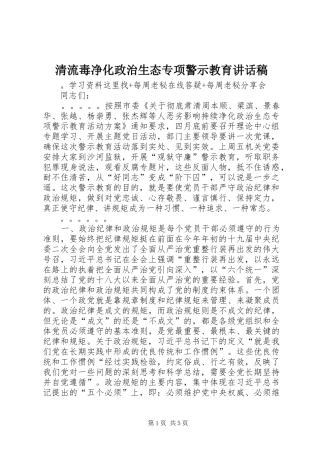 清流毒净化政治生态专项警示教育的讲话发言稿