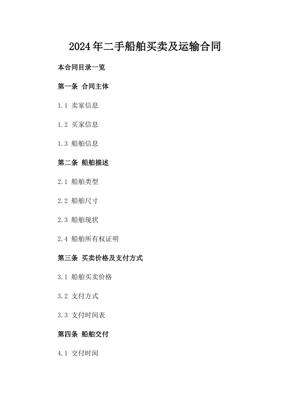 2024年二手船舶买卖及运输合同_第2页