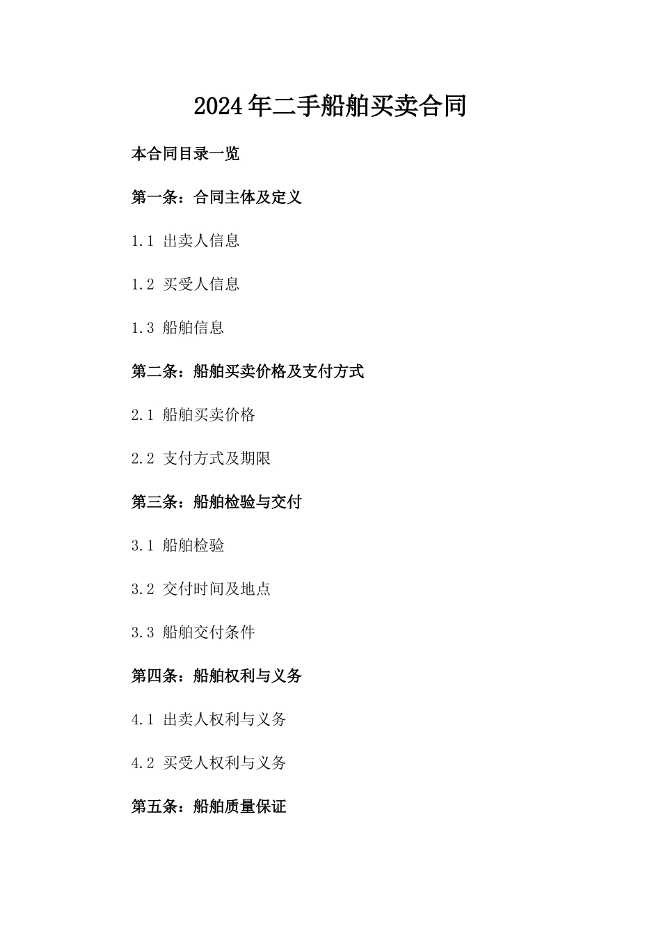 2024年二手船舶买卖合同_第2页