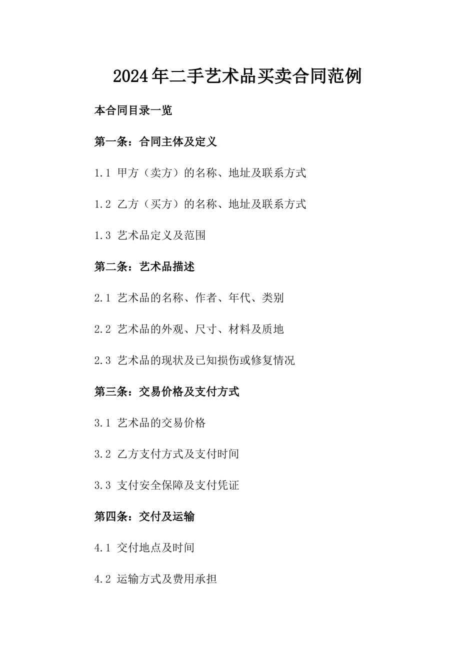 2024年二手艺术品买卖合同范例_第2页