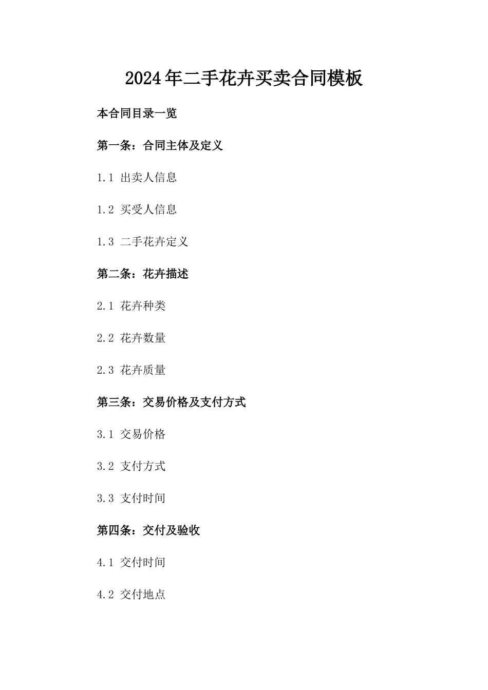 2024年二手花卉买卖合同模板_第2页