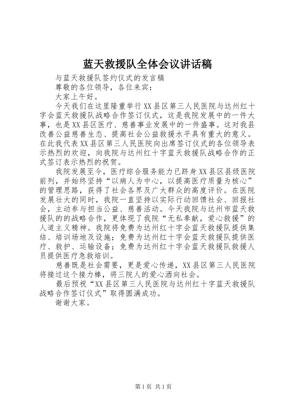 蓝天救援队全体会议的的讲话稿_第1页