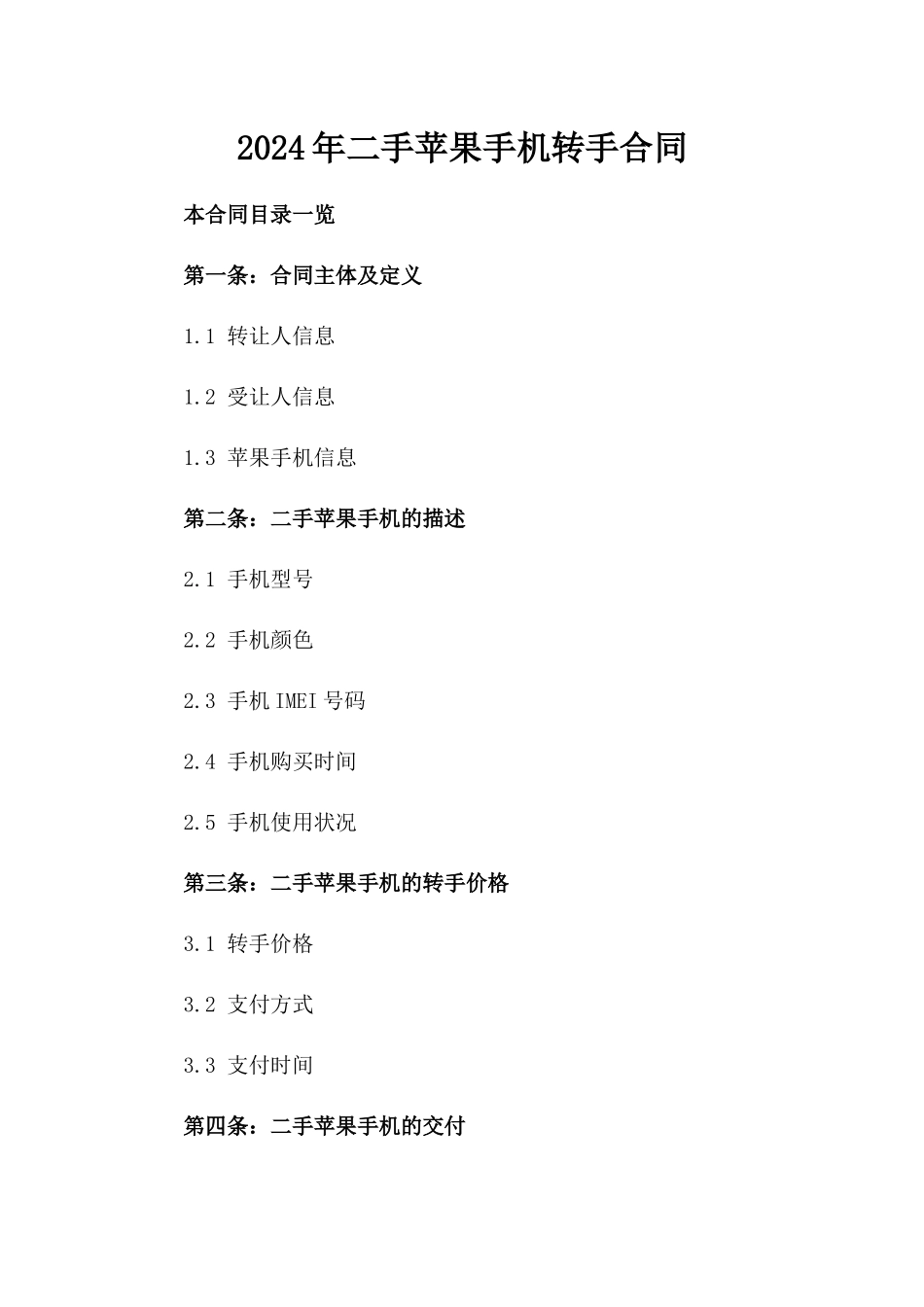 2024年二手苹果手机转手合同_第2页
