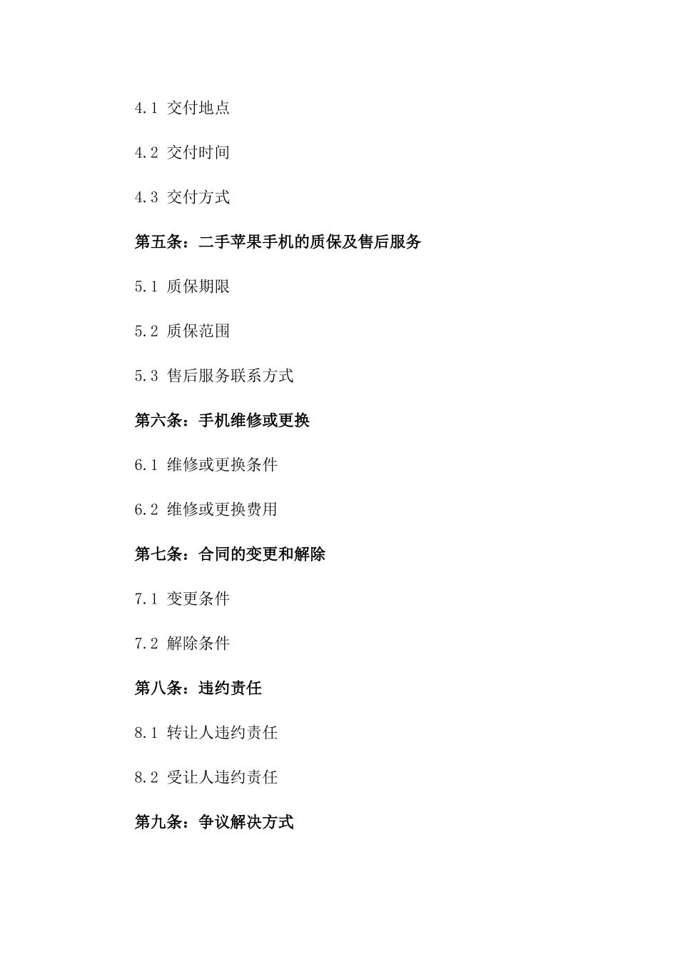 2024年二手苹果手机转手合同_第3页