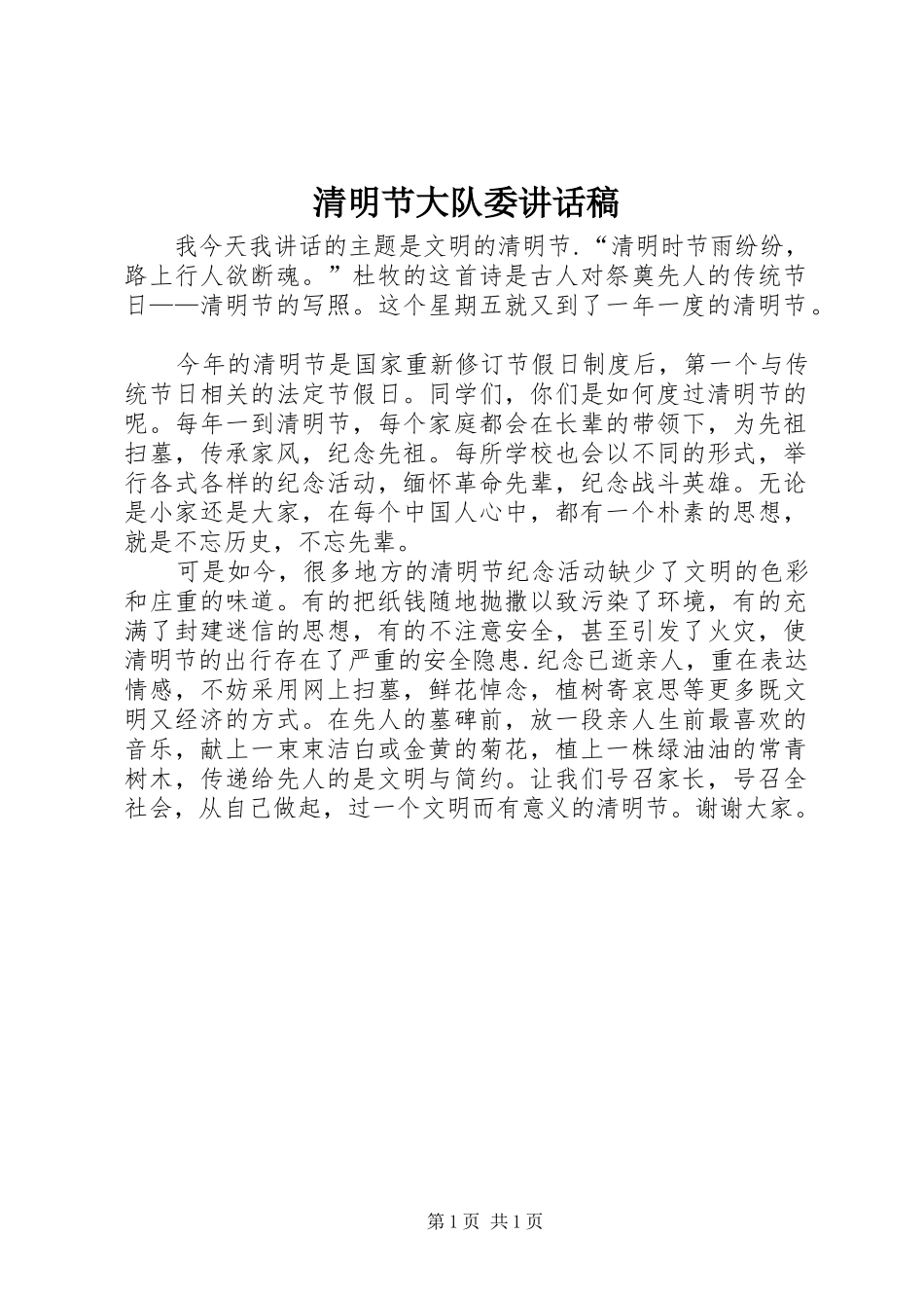 清明节大队委的讲话发言稿_第1页