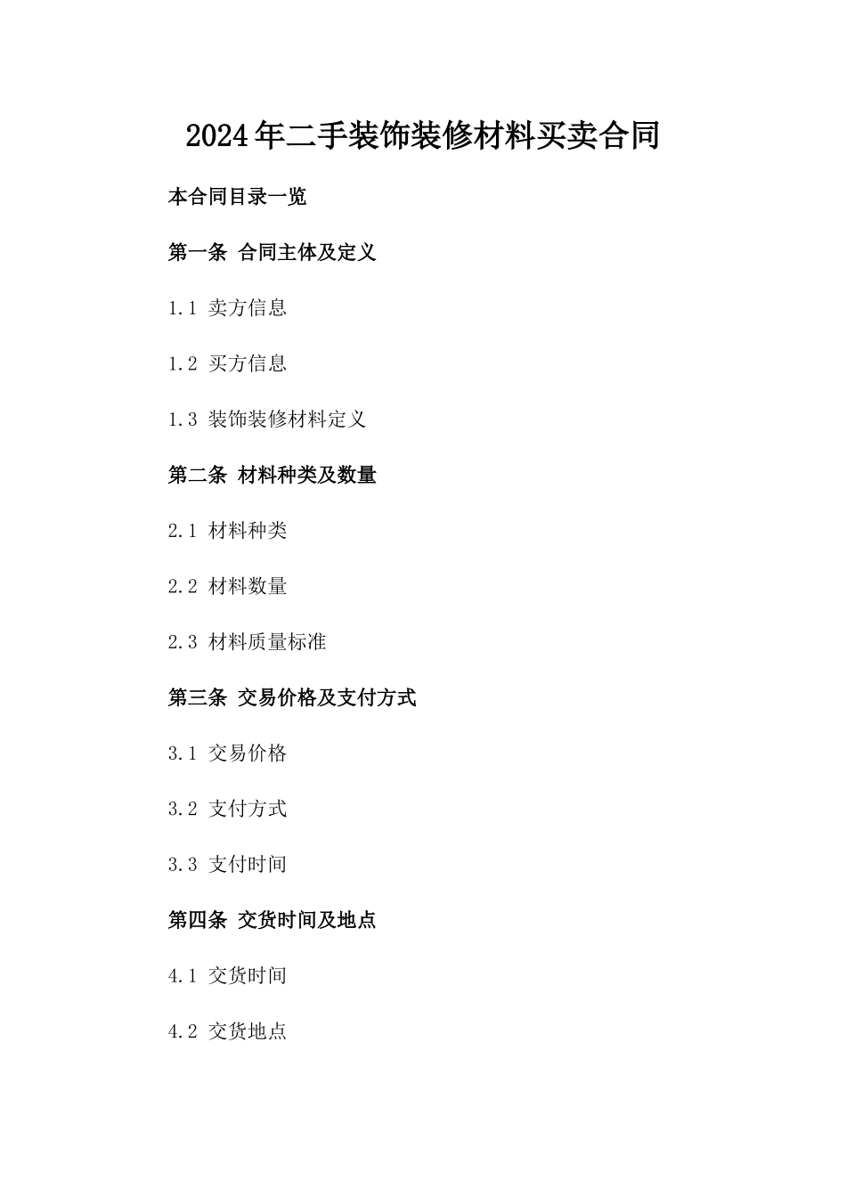 2024年二手装饰装修材料买卖合同_第2页