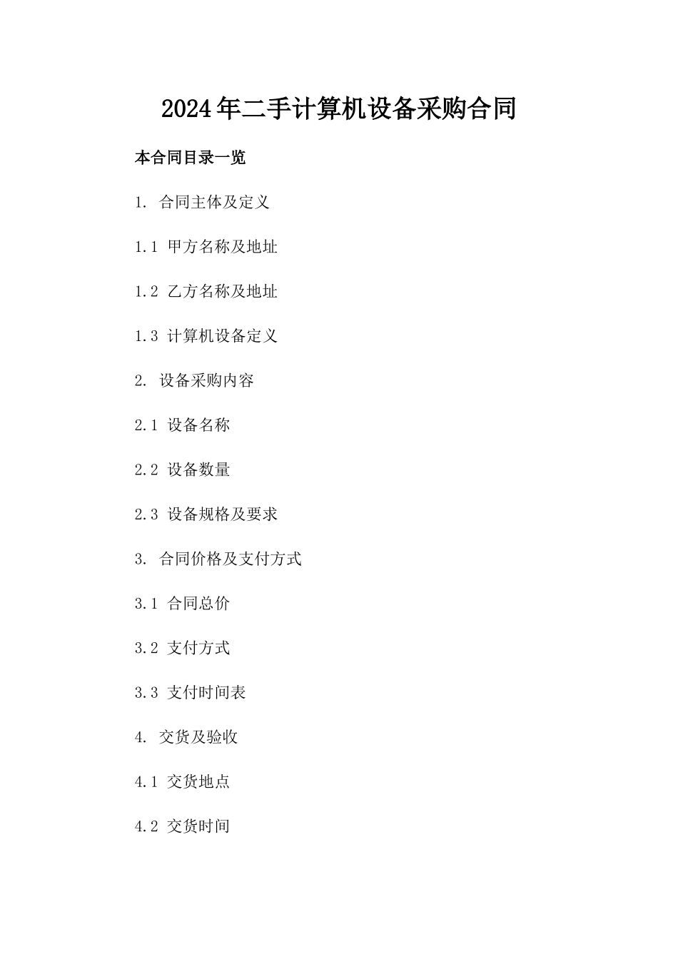 2024年二手计算机设备采购合同_第2页