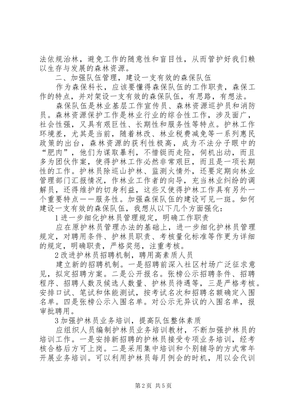 森林资源保护科长竞职演讲稿材料_第2页