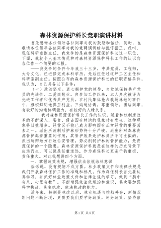 森林资源保护科长竞职演讲稿材料